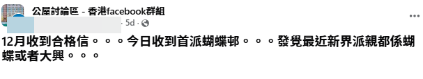 有網民分享公屋首派結果，發現近期新界區的派發情況，似乎都離不開蝴蝶邨或大興邨。(圖片：公屋討論區 - 香港facebook群組)
