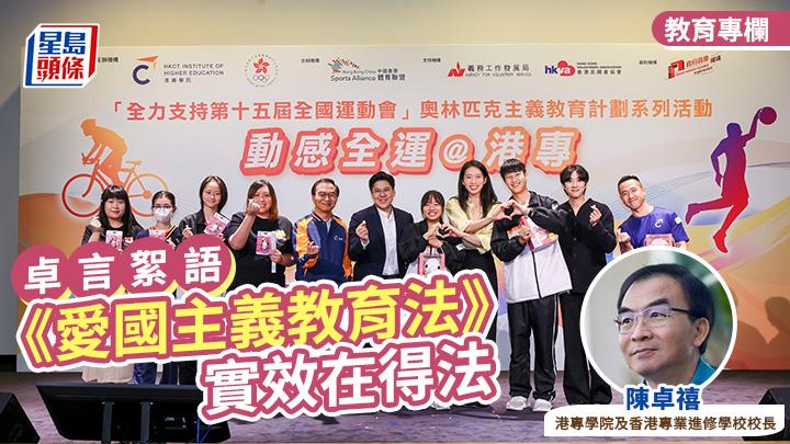 陳卓禧 - 《愛國主義教育法》 實效在得法｜卓言絮語