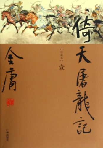 《倚天屠龍記》小說。 《倚天屠龍記》小說。