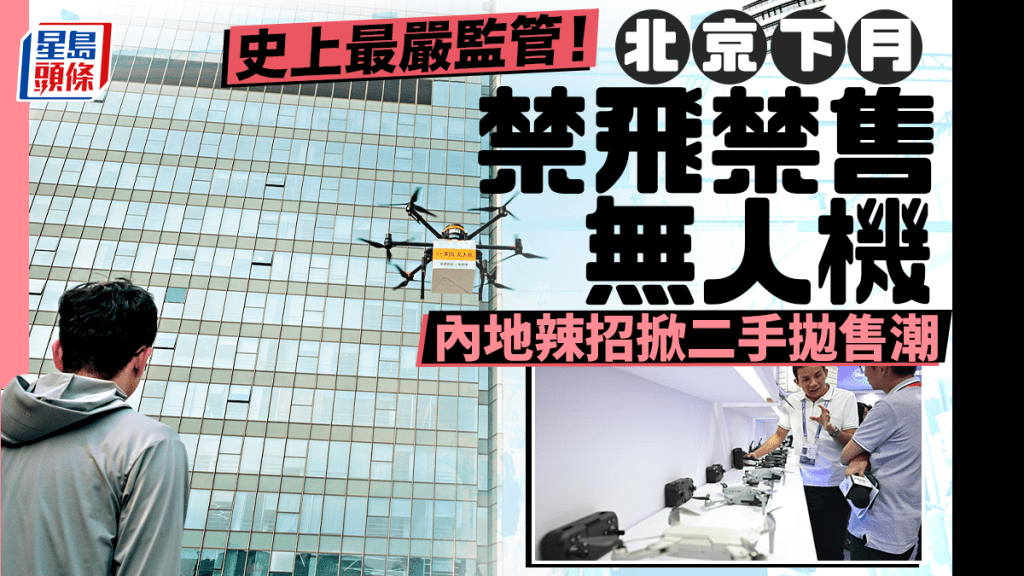 北京下月禁飛禁售無人機  內地辣招掀二手拋售潮