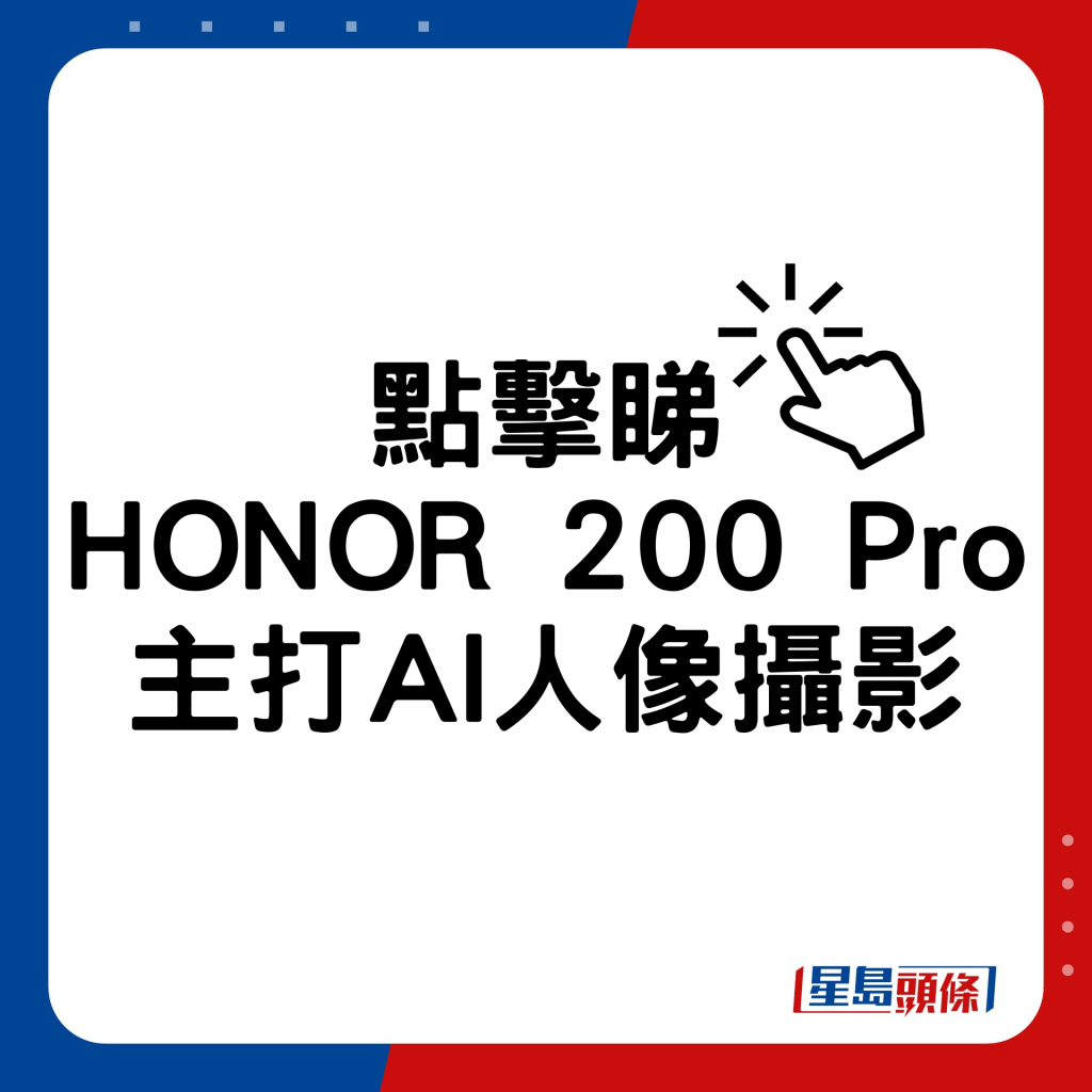 HONOR 200 Pro主打AI人像摄影