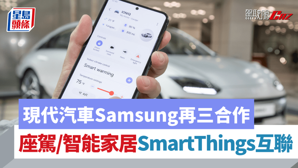 現代汽車與Samsung宣布又再合作，讓座駕可經SmartThings連上智能家居，從此互聯互通。