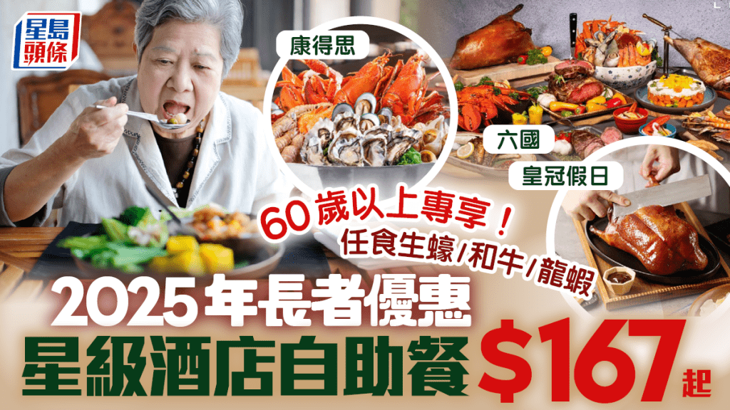 長者自助餐優惠2025｜28間星級酒店buffet低至$167/位！康得思/皇冠假日/六國 任食龍蝦/生蠔/片皮鴨/和牛