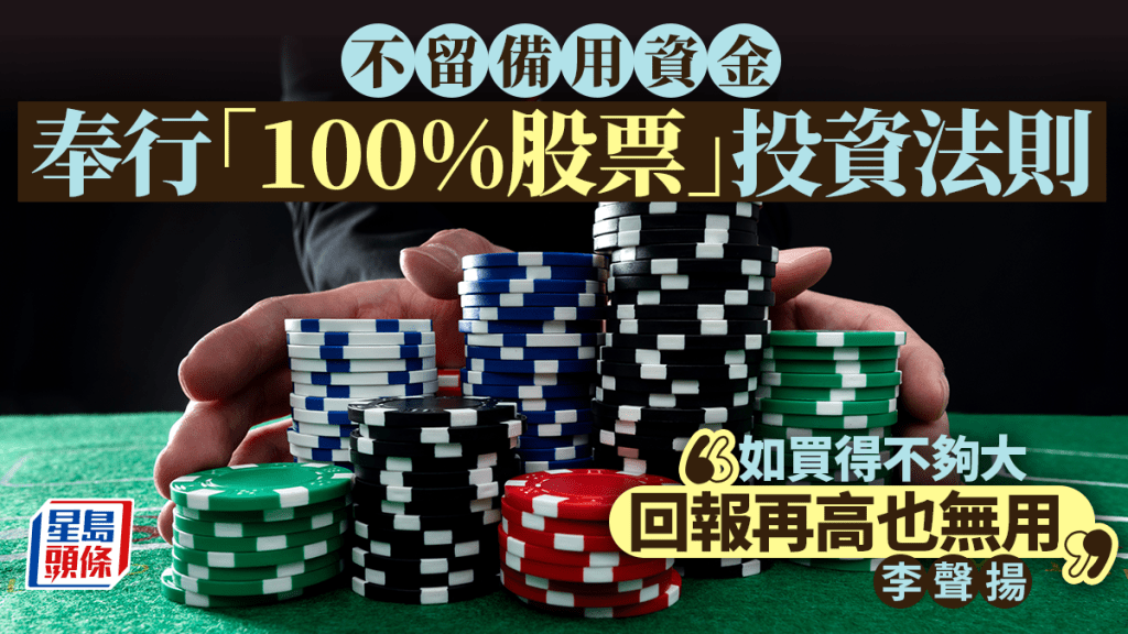 不留備用資金 奉行「100%股票」投資法則 李聲揚：如買得不夠大 回報再高也無用