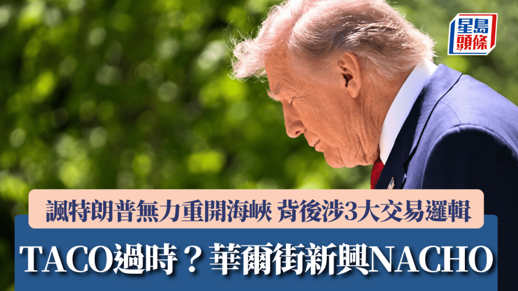TACO過時？華爾街新興「NACHO」 諷特朗普無力重開海峽 背後涉3大交易邏輯