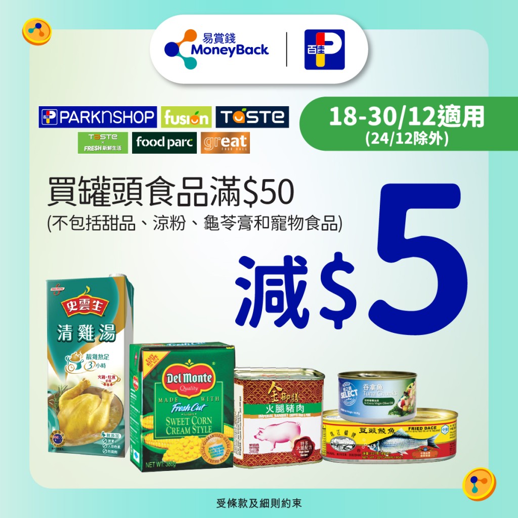 乐悠咭百佳优惠 精选罐头食品满$50减$5 乐悠咭百佳优惠 精选罐头食品满$50减$5