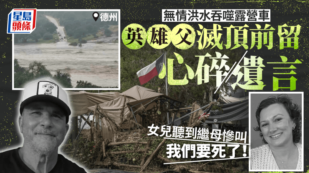 美國德州近日遭遇世紀洪災，死傷慘重。