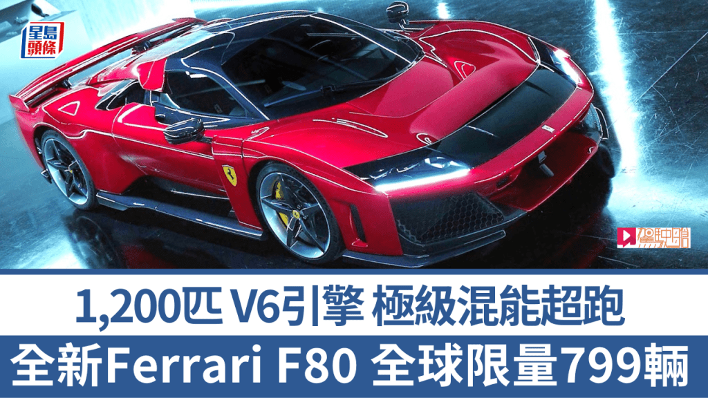 法拉利今天(10月17日)香港時間晚上8時發表全新Ferrari F80極級超跑，配用V6混能引擎三馬達四驅，馬力1,200ps，全球限量799輛全部名花有主。