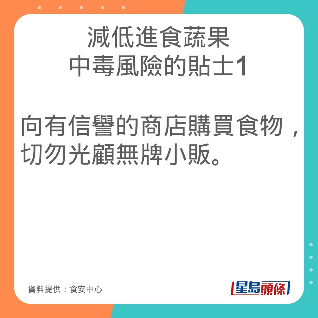 食安中心分享减低进食蔬果中毒风险的贴士。