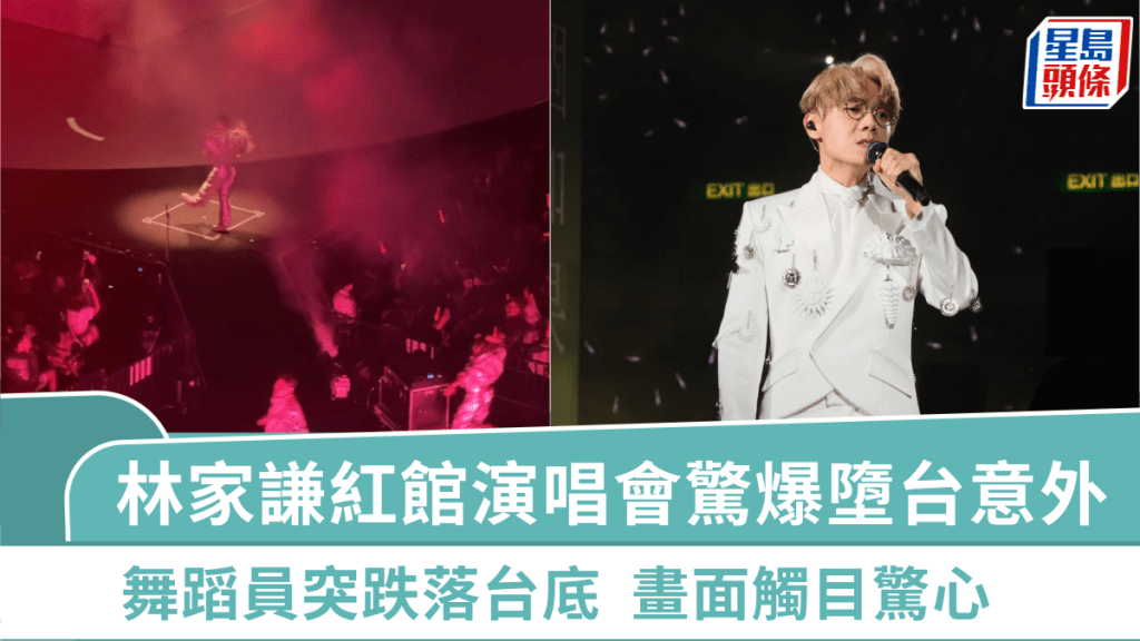 林家謙演唱會｜紅館開騷期間發生墮台意外   舞蹈員突跌落台底觸目驚心  疑舞台機關突打開