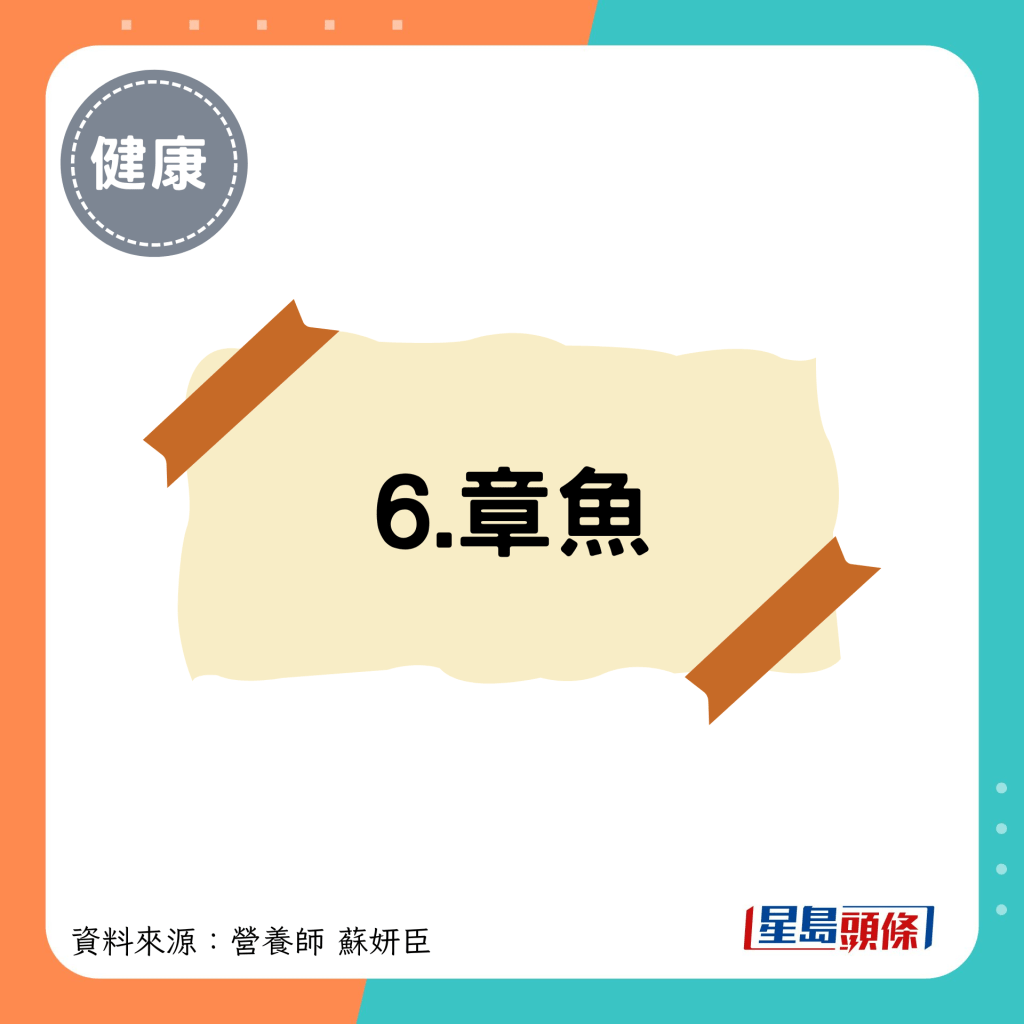 6.章鱼