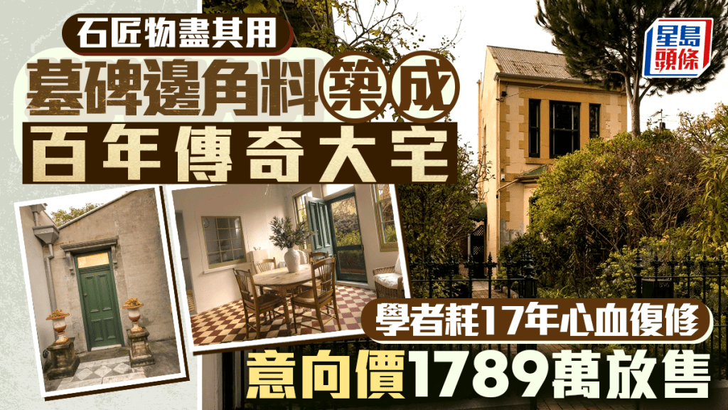 墓碑边角料筑成百年传奇大宅 墓园石匠物尽其用 学者耗17年心血复修 意向价1789万放售