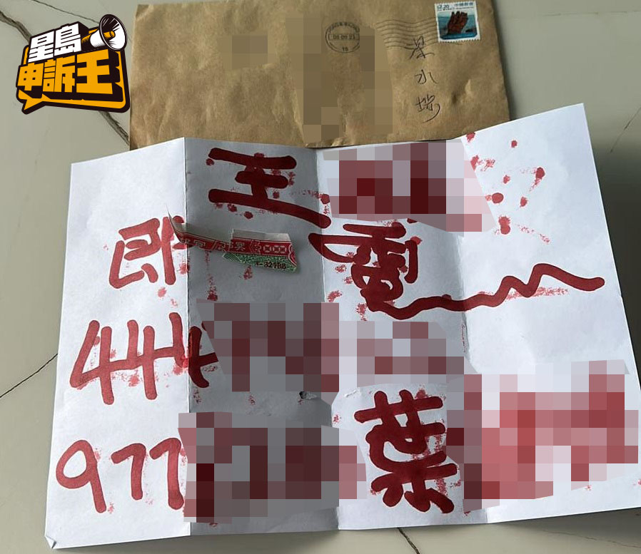 信件写了王小姐及叶先生的名字，以及他们手机号码，令王小姐深信与餐厅拖欠货款的事件有关。