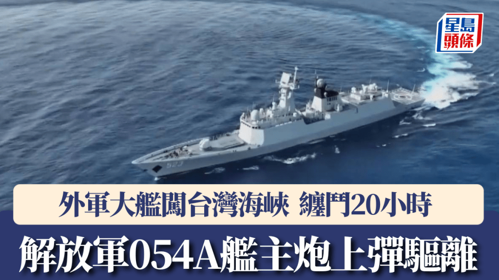  054A舰护卫舰主炮上弹，与闯入台湾海峡的外军大舰，缠斗20小时驱离。央视