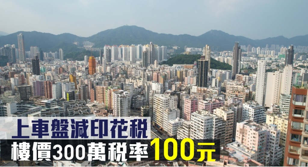 上车盘减印花税，楼价300万税率100元。