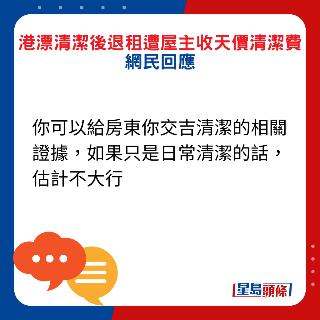 網民回應：你可以給房東你交吉清潔的相關證據，如果只是日常清潔的話，估計不大行