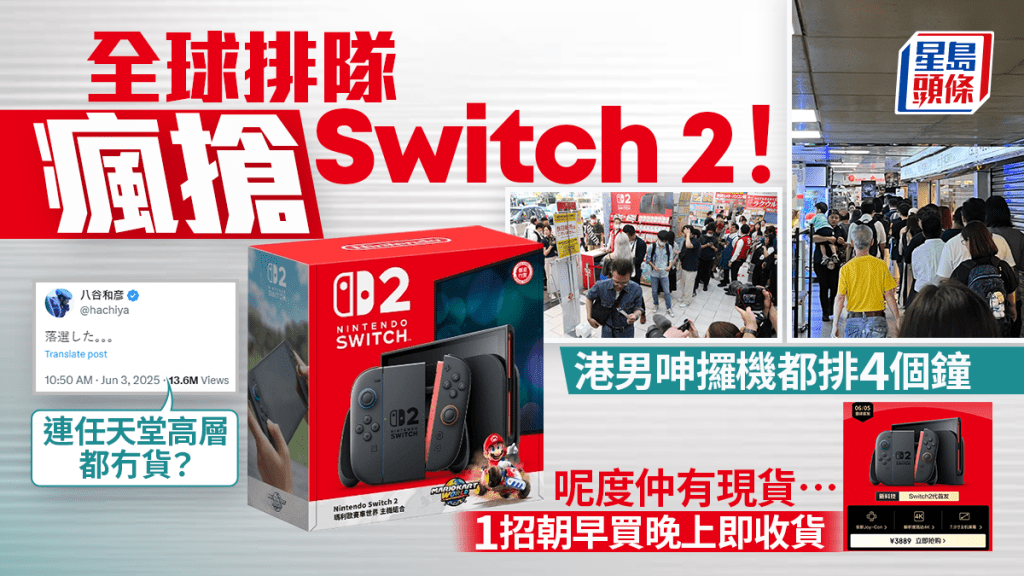 全球排隊瘋搶Switch 2！港男呻攞機都排4個鐘 連任天堂高層都冇貨？1地方仲有現貨+朝早買晚上即收貨