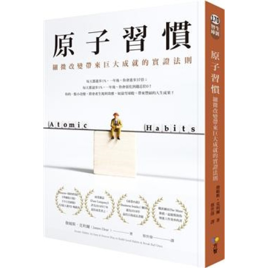 《原子习惯》(图片来源:天地图书) 《原子习惯》(图片来源:天地图书)