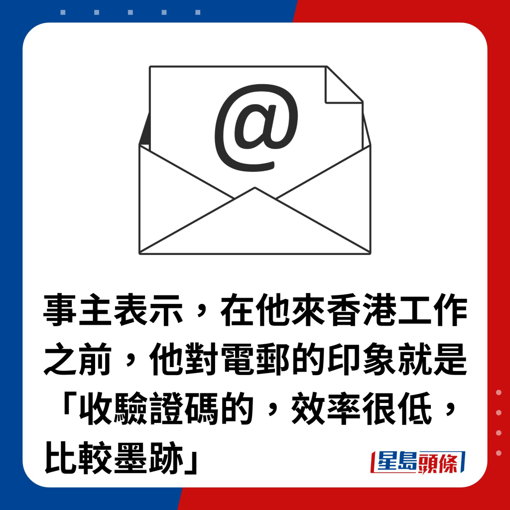 事主表示，在他來香港工作之前，他對電郵的印象就是「收驗證碼的，效率很低，比較墨跡」