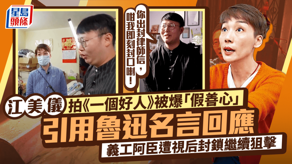 江美仪被爆「假善心」引用鲁迅名言回应 义工阿臣遭封锁继续狙击：我教你出律师信