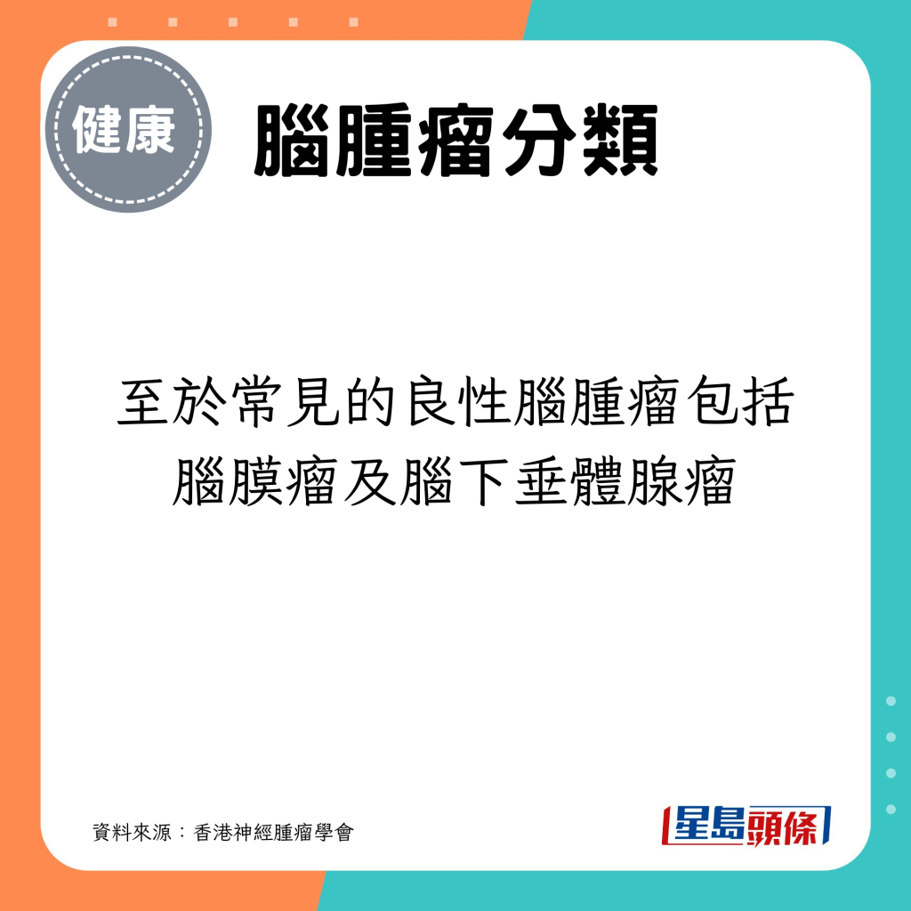 至于常见的良性脑肿瘤，包括脑膜瘤及脑下垂体腺瘤