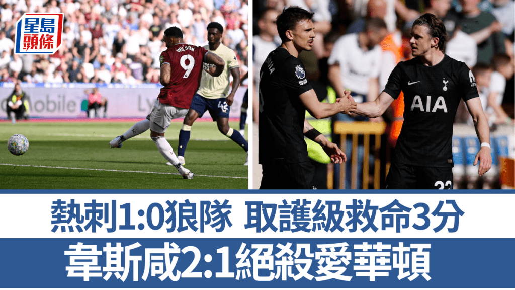 热刺击败狼队取护级救命3分，韦斯咸同样赢波。路透社