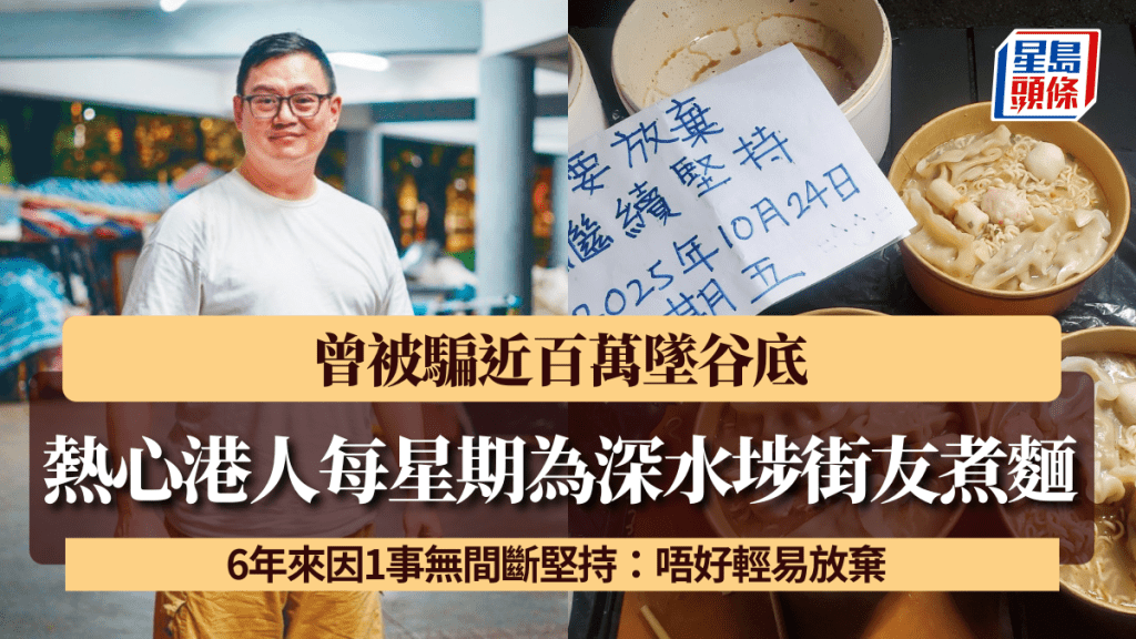 熱心港人每星期為深水埗街友煮麵 曾被騙近百萬墜谷底 6年來因1事無間斷堅持：唔好輕易放棄