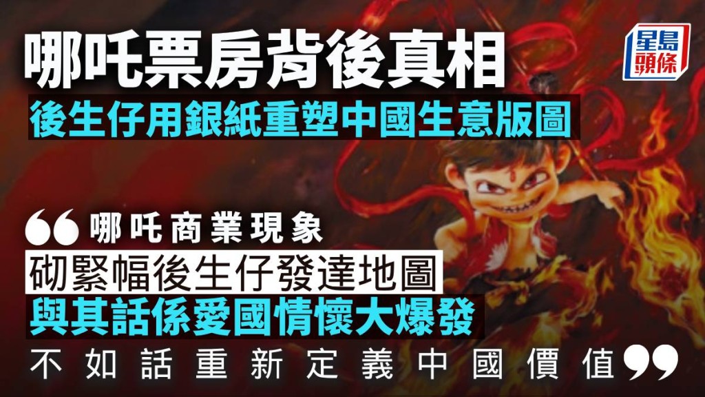 《哪吒》票房背後真相：後生仔用銀紙重塑中國生意版圖｜林小珍