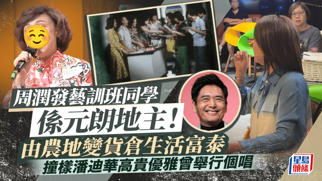 周潤發藝訓班同學係元朗地主！由農地變貨倉生活富泰 撞樣潘迪華高貴優雅曾舉行個人演唱會