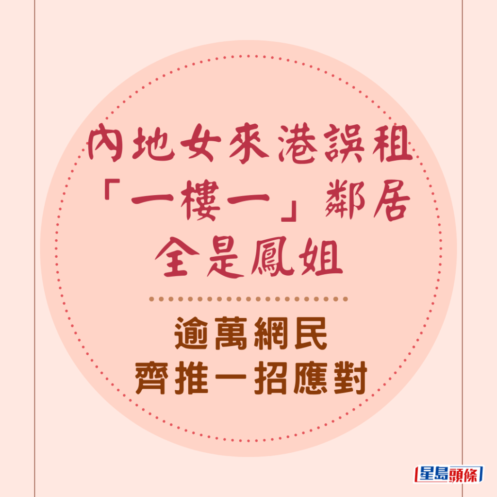 有內地女來港租屋做「港漂」，在佐敦竟誤租「一樓一」鳳樓，整層鄰居全是鳳姐，事主出Po求救，引發網民熱議，逾1.5萬名網民齊推一招應對。