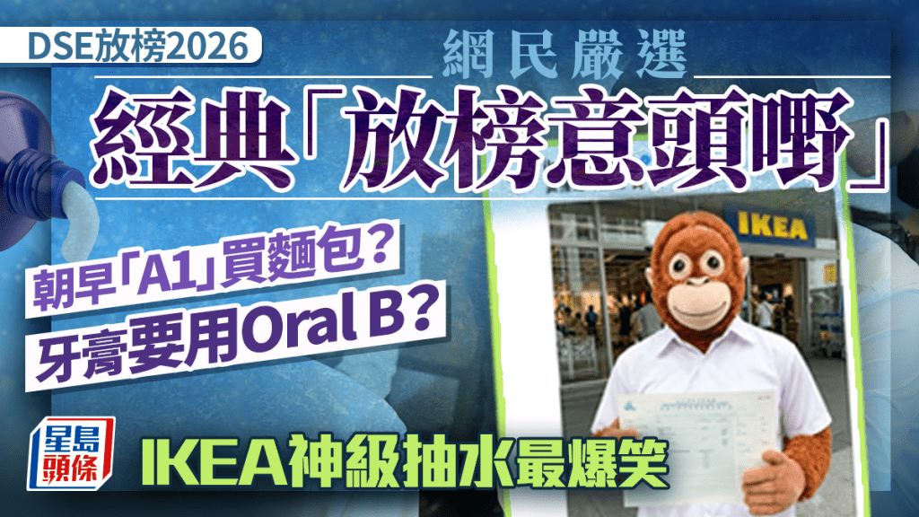 DSE放榜2026｜網民嚴選經典「放榜意頭嘢」：「A1」買麵包？刷牙用Oral B？IKEA神級抽水最爆笑｜Juicy叮