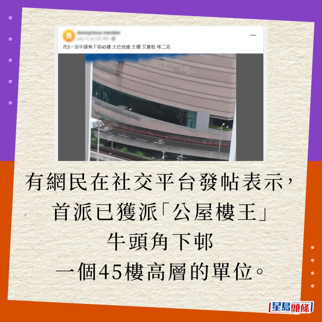 有网民在社交平台发帖表示，首派已获派「公屋楼王」牛头角下邨一个45楼高层的单位。