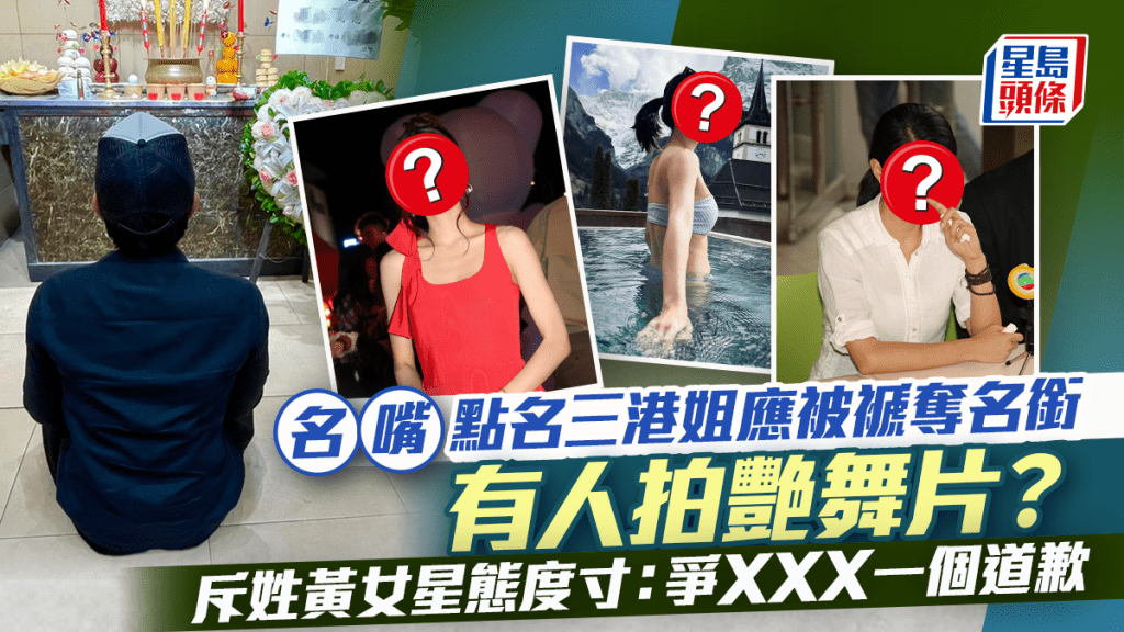 名嘴點名三港姐應被褫奪名銜 有人拍艷舞片 斥姓黃女星態度寸：爭XXX一個道歉