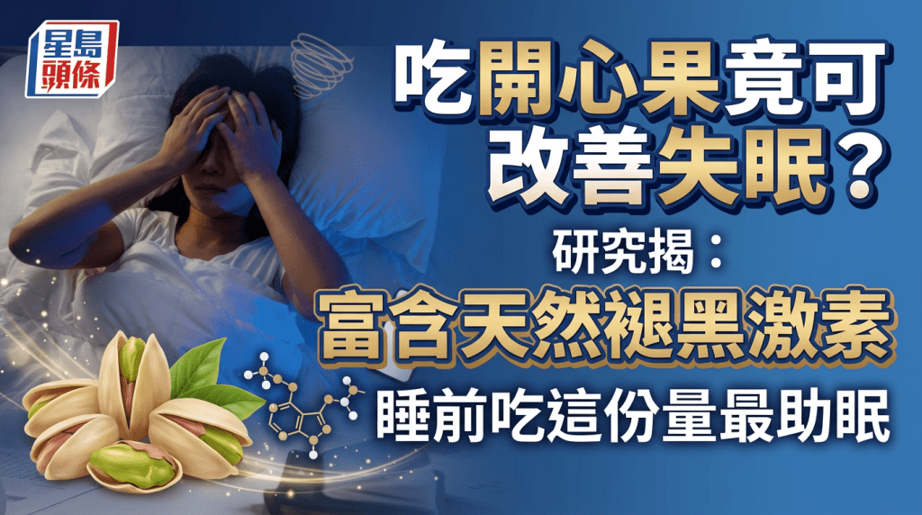 吃開心果竟可改善失眠？研究揭富含天然褪黑激素 睡前吃這份量最助眠