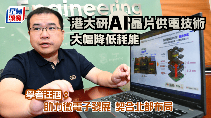 汪涵指，新技術可應用於先進AI算力晶片模組，大幅縮小供電系統體積，效率更可提升至95%。何健勇攝