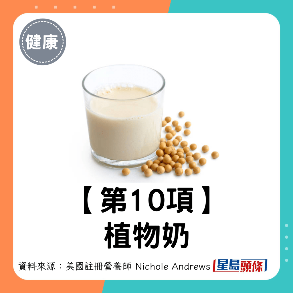 植物奶（豆奶、杏仁奶、燕麦奶等）。