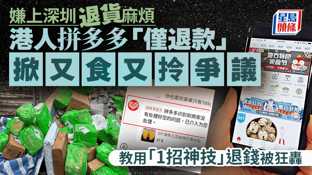 港人拼多多「僅退款」掀又食又拎爭議 嫌上深圳退貨麻煩 教用「1招神技」退錢被狂轟｜Juicy叮