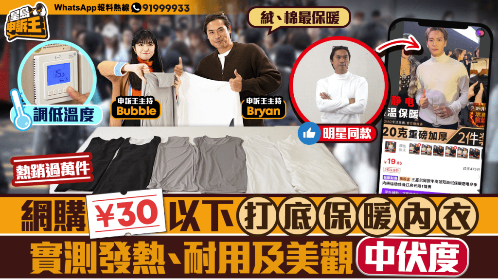 星島申訴王｜網購 ¥30以下打底保暖內衣 實測發熱、耐用及美觀中伏度