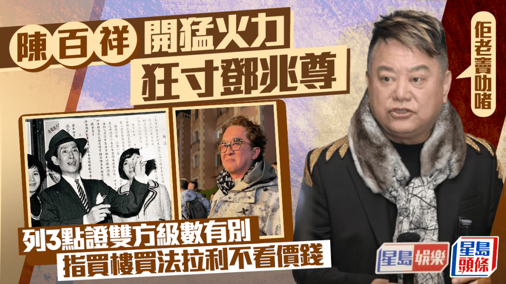 陳百祥開猛火力狂寸鄧兆尊：佢老竇叻啫  列3點證雙方級數有別  指買樓買法拉利不看價錢
