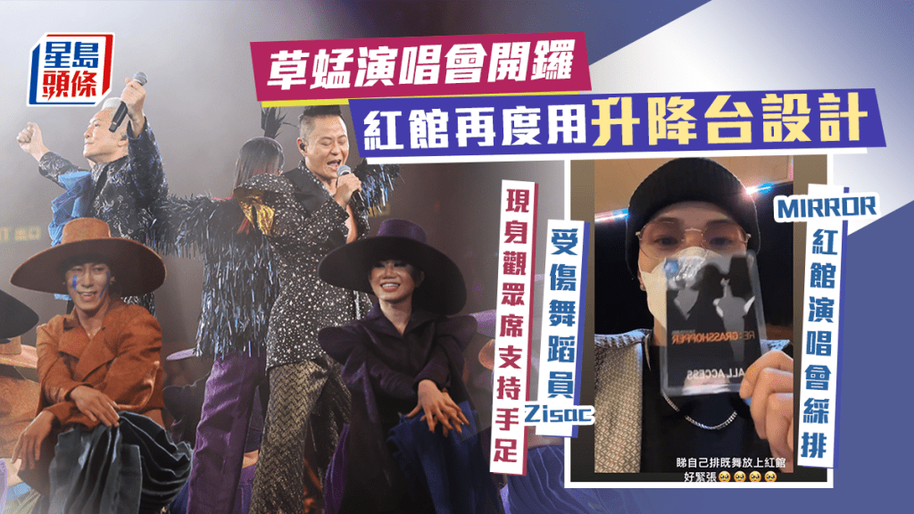 草蜢演唱會開鑼獲星級好友撐場 受傷舞蹈員Zisac現身觀眾席支持手足