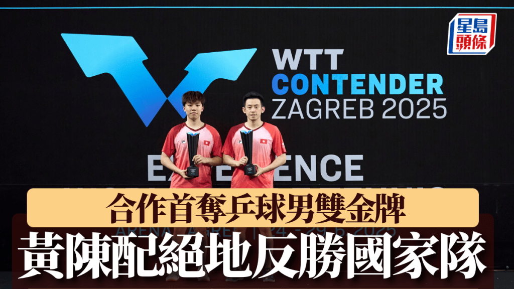 陳顥樺/黃鎮廷反勝國家隊奪金。WTT官方微博照片