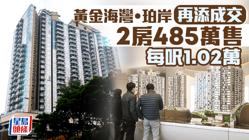 黃金海灣．珀岸再添成交 2房戶485萬售