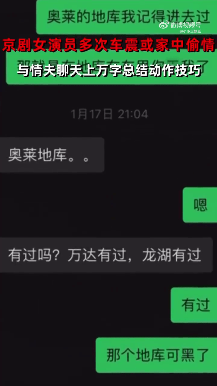 人夫舉報京劇國家二級女演員出軌，大爆對方三級聊天紀錄。