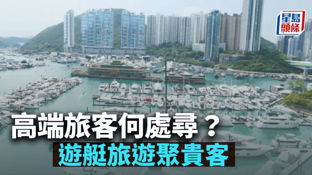 高端旅客何處尋?遊艇旅遊聚貴客|林小珍