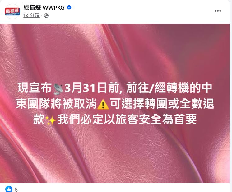 纵横游宣布3月31日前前往/经转机的中东团队将被取消