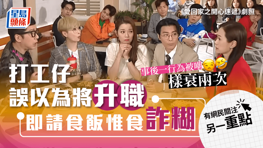 打工仔誤會可升職即請食飯惟食詐糊，事後一個行為惹議。《愛回家之開心速遞》劇照