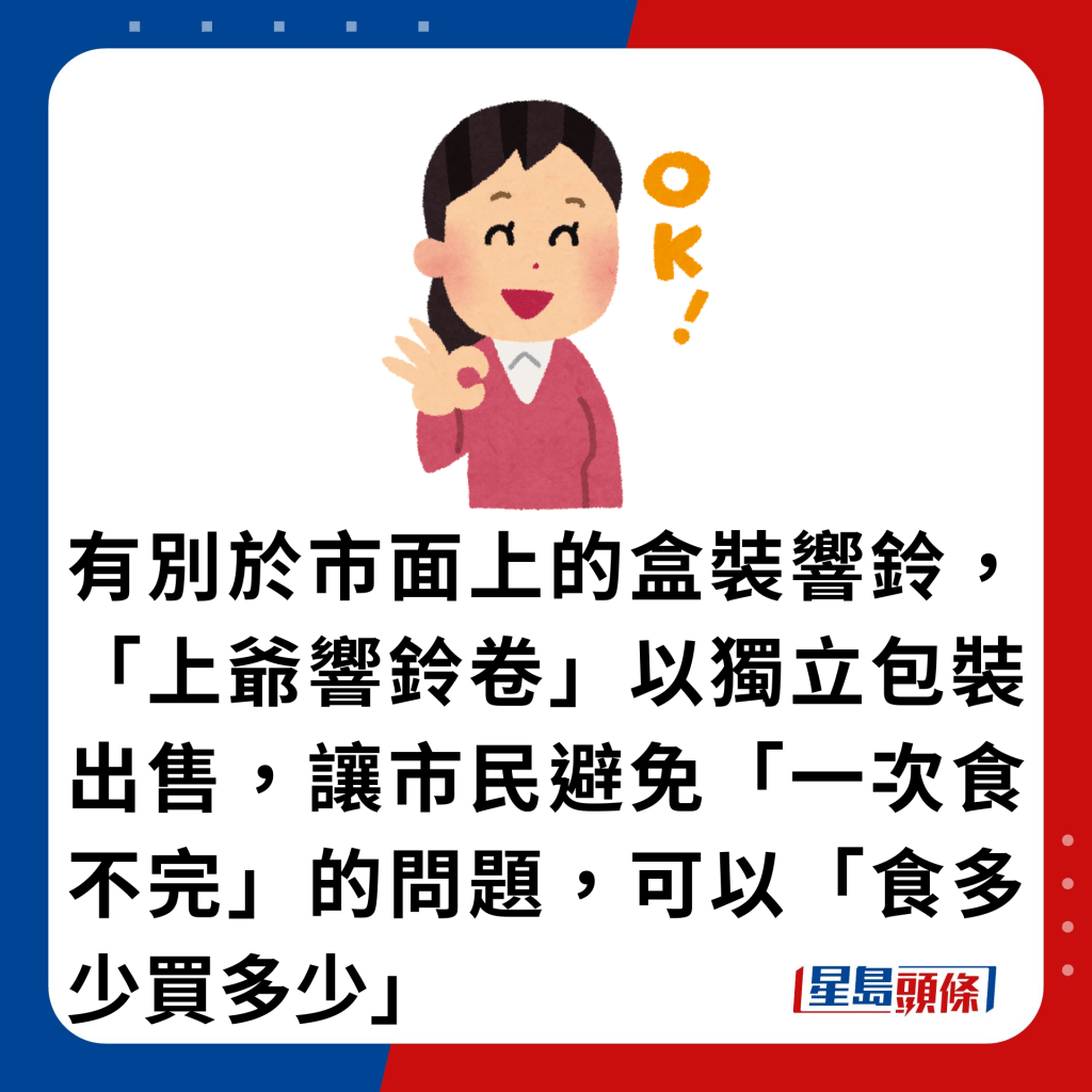 有别于市面上的盒装响铃，「上爷响铃卷」以独立包装出售，让市民避免「一次食不完」的问题，可以「食多少买多少」