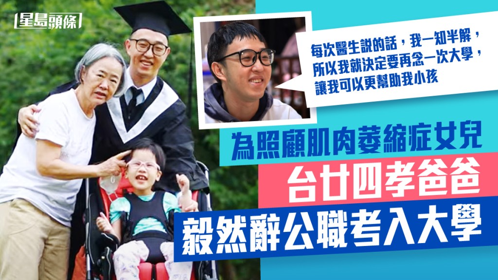 吳明勇為照顧患有肌肉萎縮症的女兒「米米」,竟毅然辭去公職,成功考入慈濟大學物理治療學系。