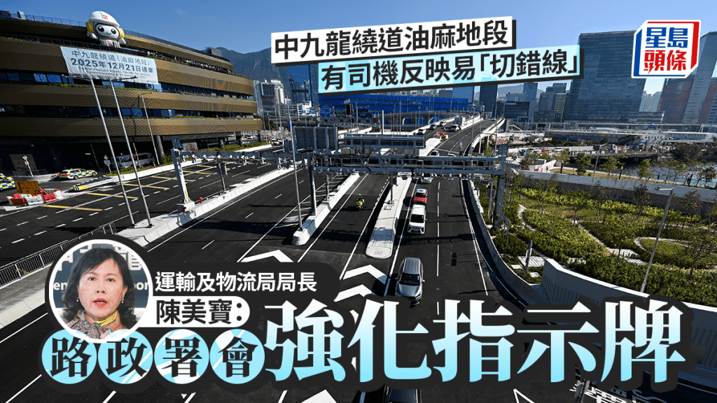 中九龍繞道油麻地段通車後首工作日 陳美寶：至今約5萬車次使用 強化指示牌防「切錯線」