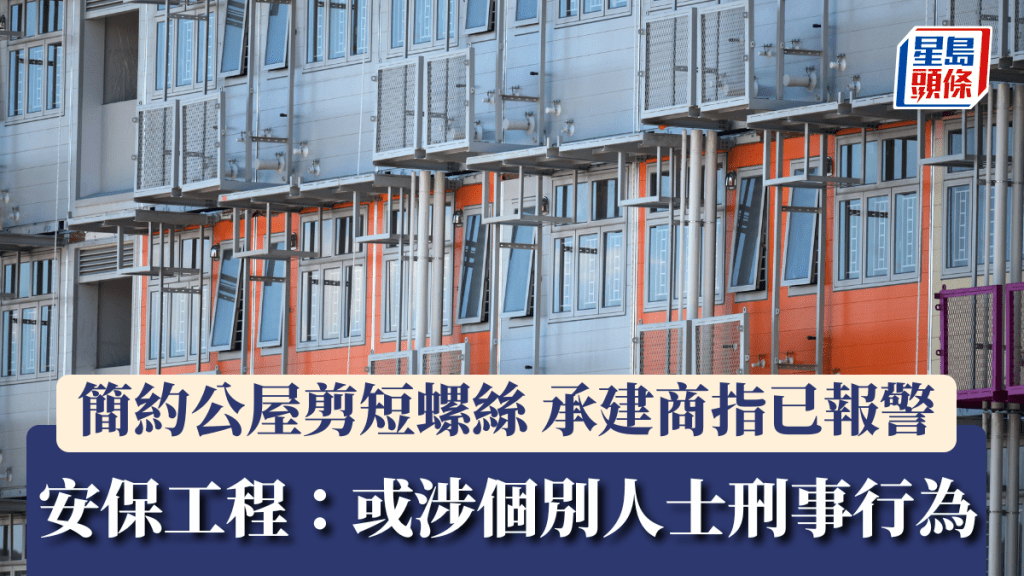 剪短簡約公屋螺絲︱承建商「安保工程」：或涉個別人士刑事行為已報警